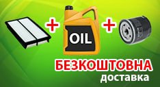 Безкоштовна доставка Новою поштою при покупці: олива + повітряний фільтр + оливний фільтр (за умови передоплати за замовлення)